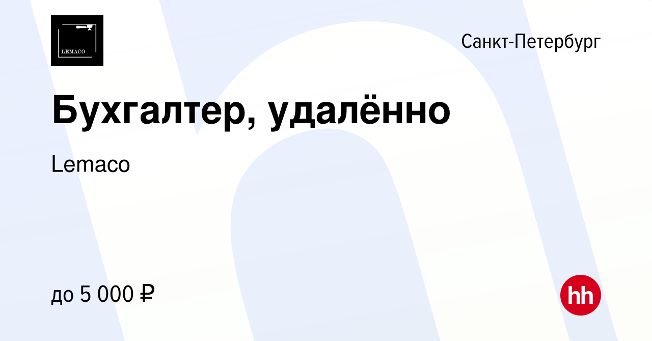 Вакансия Бухгалтер, удалённо в Санкт-Петербурге, работа в компании Lemaco  (вакансия в архиве c 10 июня 2023)