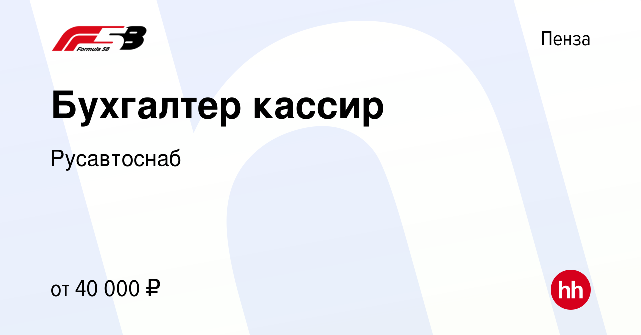 Вакансия Бухгалтер кассир в Пензе, работа в компании Русавтоснаб (вакансия  в архиве c 10 июня 2023)