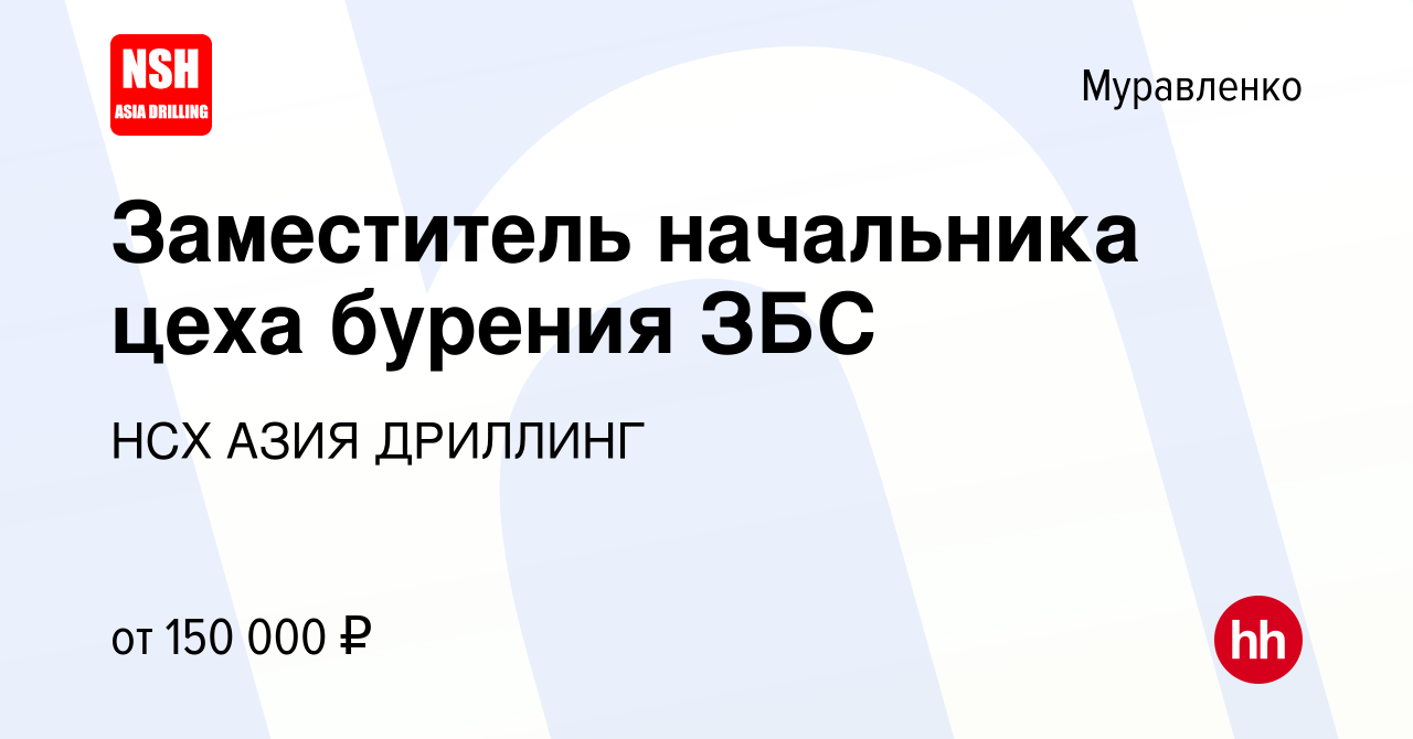 Вакансия Заместитель начальника цеха бурения ЗБС в Муравленко, работа в  компании НСХ АЗИЯ ДРИЛЛИНГ (вакансия в архиве c 16 мая 2023)