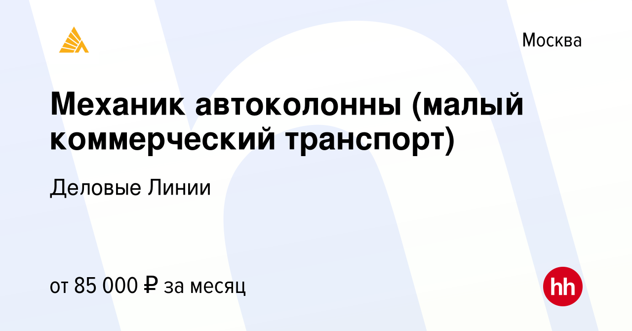 Вакансия Механик автоколонны (малый коммерческий транспорт) в Москве,  работа в компании Деловые Линии (вакансия в архиве c 19 июня 2023)