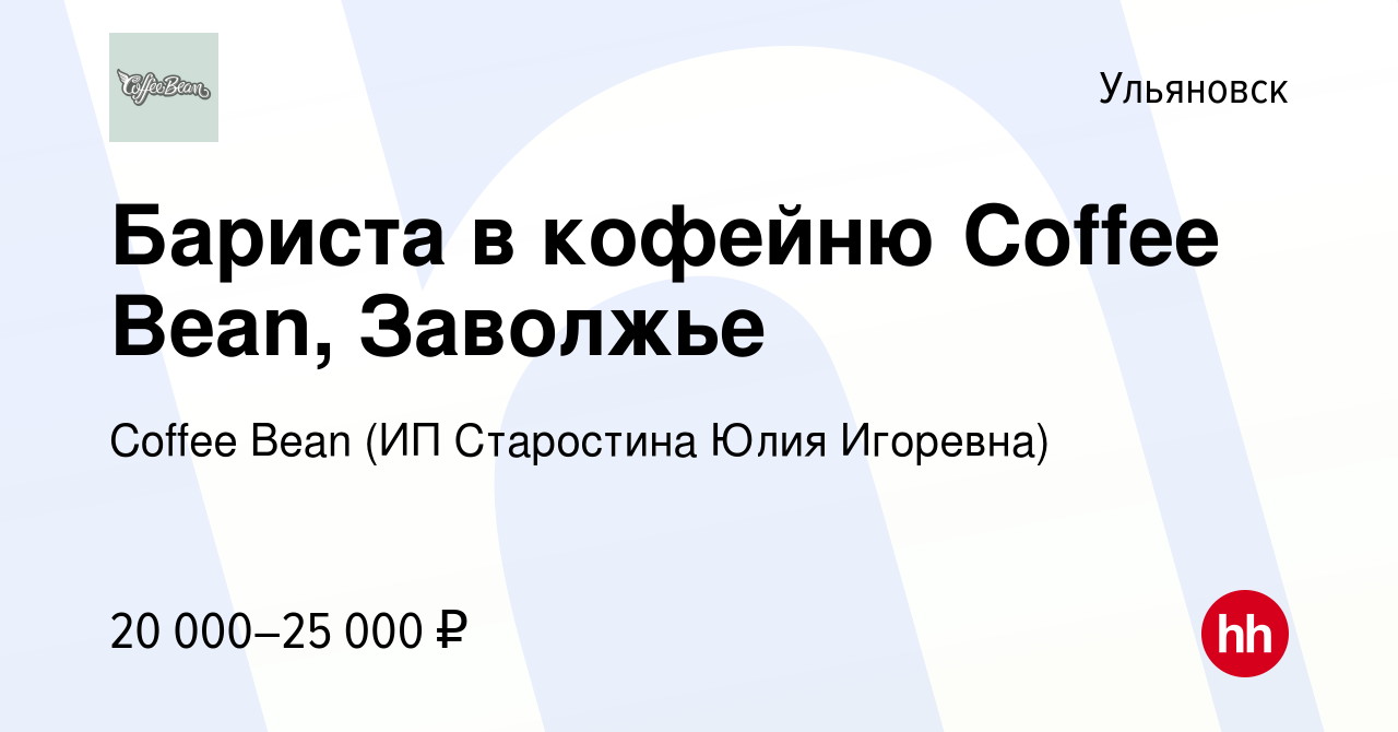 Вакансия Бариста в кофейню Coffee Bean, Заволжье в Ульяновске, работа в  компании Coffee Bean (ИП Старостина Юлия Игоревна) (вакансия в архиве c 10  июня 2023)