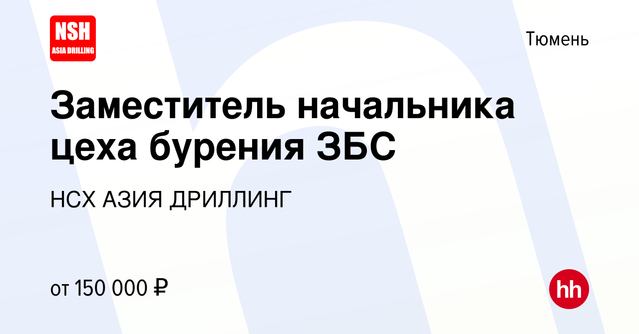 Вакансия Заместитель начальника цеха бурения ЗБС в Тюмени, работа в  компании НСХ АЗИЯ ДРИЛЛИНГ (вакансия в архиве c 16 мая 2023)