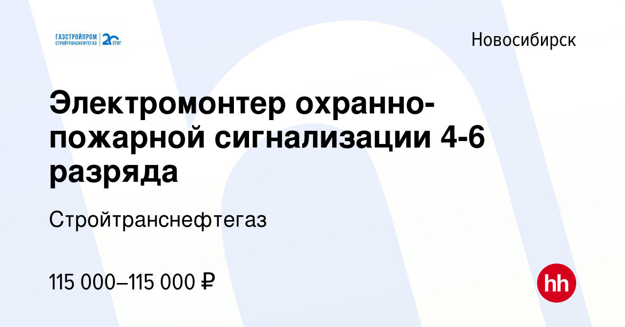 Вакансия Электромонтер охранно-пожарной сигнализации 4-6 разряда в  Новосибирске, работа в компании Стройтранснефтегаз (вакансия в архиве c 6  августа 2023)