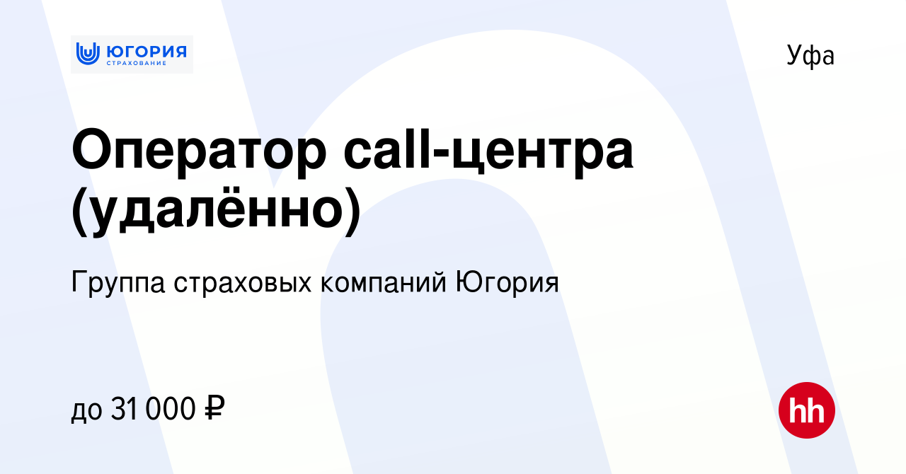 Вакансия Оператор call-центра (удалённо) в Уфе, работа в компании Группа страховых  компаний Югория (вакансия в архиве c 31 мая 2023)