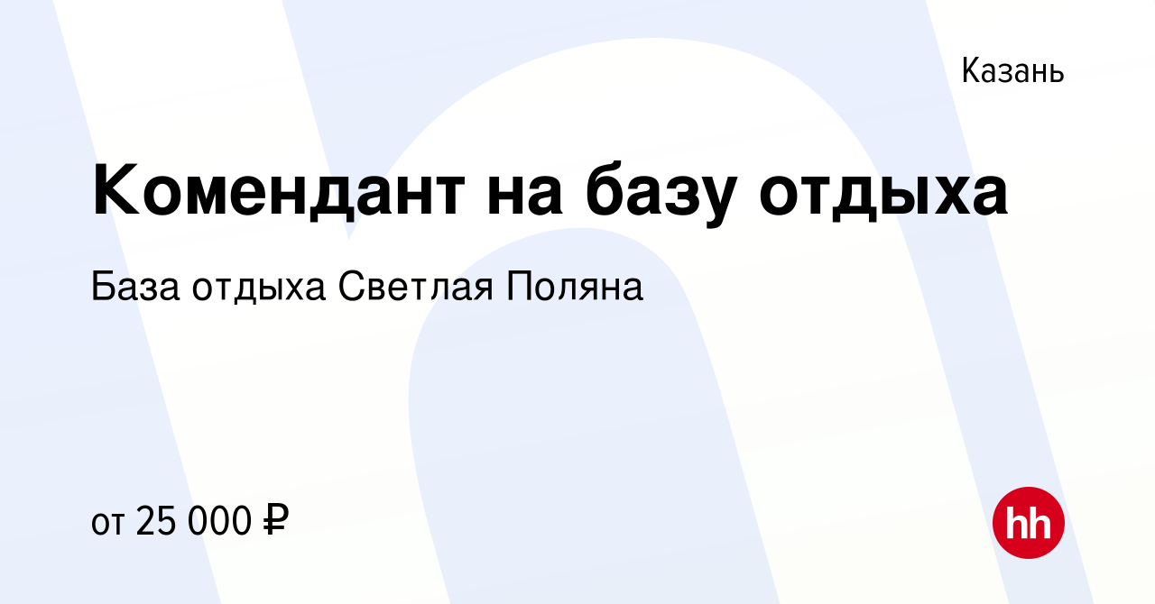 Вакансия Комендант на базу отдыха в Казани, работа в компании База отдыха Светлая  Поляна (вакансия в архиве c 10 июня 2023)