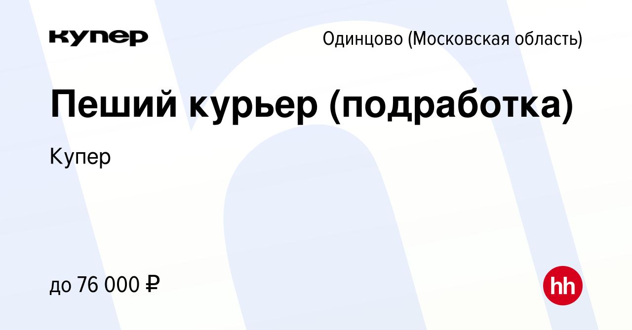 Вакансия Пеший курьер (подработка) в Одинцово, работа в компании СберМаркет  (вакансия в архиве c 16 июля 2023)