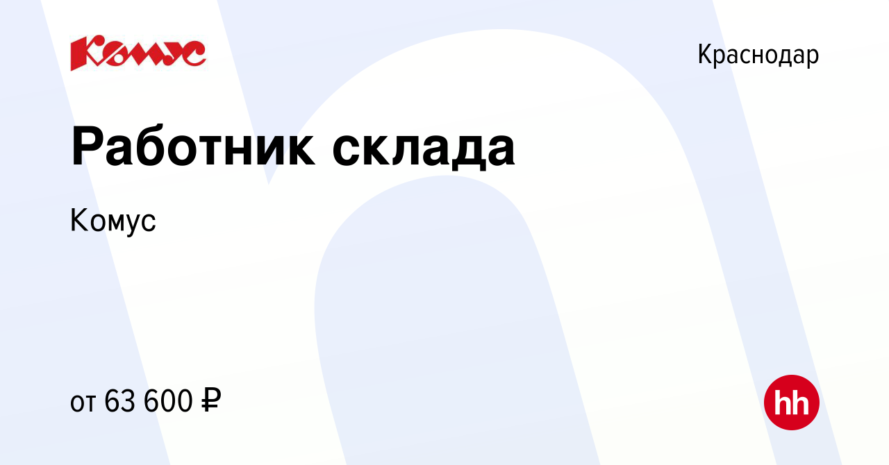 Вакансия Работник склада в Краснодаре, работа в компании Комус (вакансия в  архиве c 8 сентября 2023)