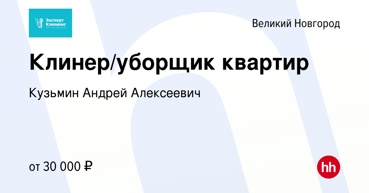 Вакансия Клинер/уборщик квартир в Великом Новгороде, работа в компании  Кузьмин Андрей Алексеевич (вакансия в архиве c 10 июня 2023)