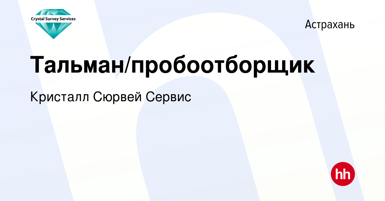 Вакансия Тальман/пробоотборщик в Астрахани, работа в компании Кристалл  Сюрвей Сервис (вакансия в архиве c 10 июня 2023)