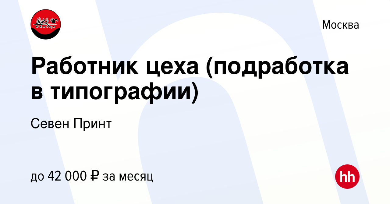 Вакансия Работник цеха (подработка в типографии) в Москве, работа в  компании Севен Принт (вакансия в архиве c 16 октября 2023)