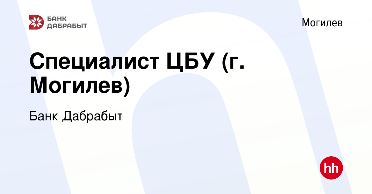 Вакансия Специалист ЦБУ (г. Могилев) в Могилеве, работа в компании Банк  Дабрабыт (вакансия в архиве c 10 июня 2023)