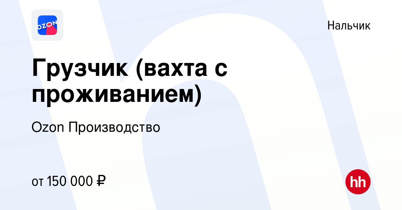 Вакансия Грузчик (вахта с проживанием) в Нальчике, работа в компании Ozon  Производство (вакансия в архиве c 1 ноября 2023)