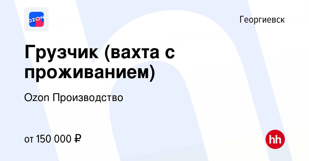 Вакансия Грузчик (вахта с проживанием) в Георгиевске, работа в компании  Ozon Производство (вакансия в архиве c 1 ноября 2023)