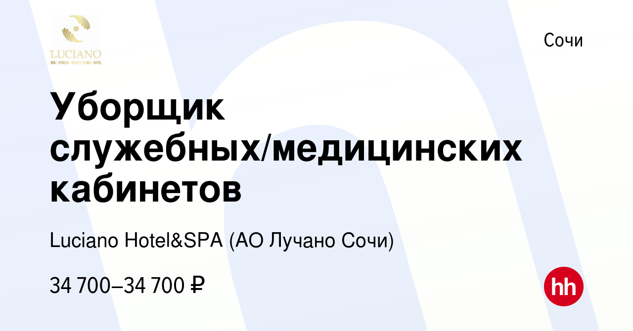 Вакансия Уборщик служебных/медицинских кабинетов в Сочи, работа в компании  Luciano Hotel&SPA (АО Санаторий Золотой колос) (вакансия в архиве c 10 июня  2023)