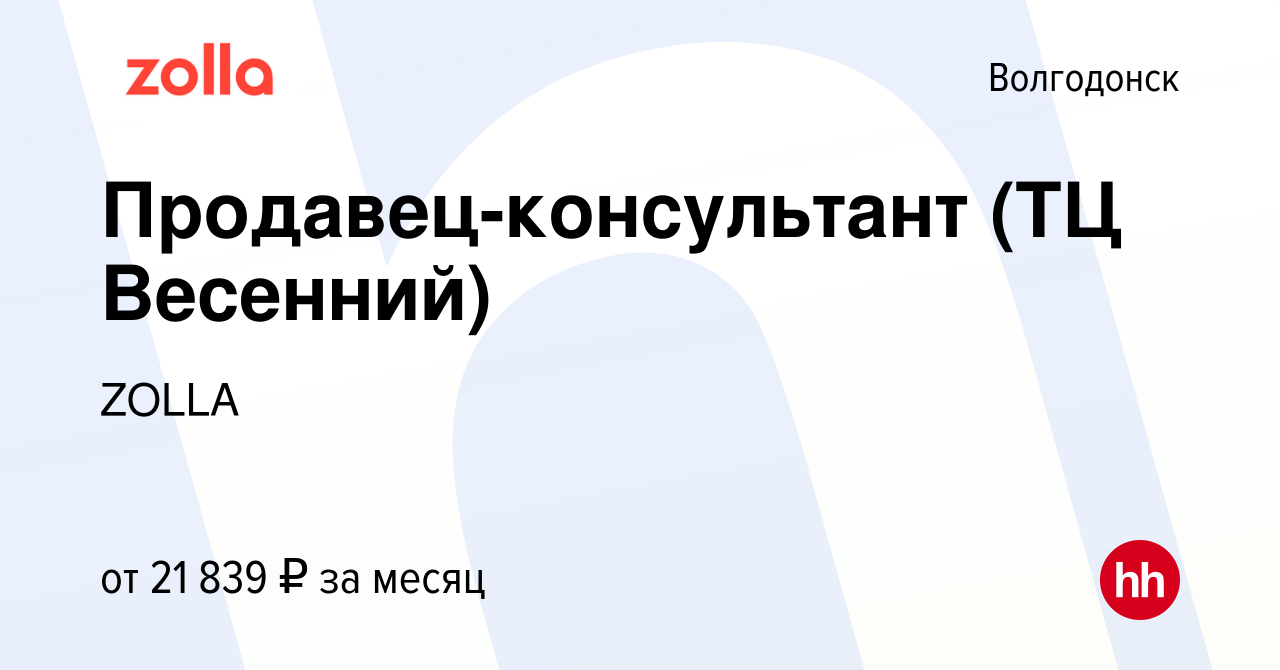 Вакансия Продавец-консультант (ТЦ Весенний) в Волгодонске, работа в  компании ZOLLA (вакансия в архиве c 20 сентября 2023)