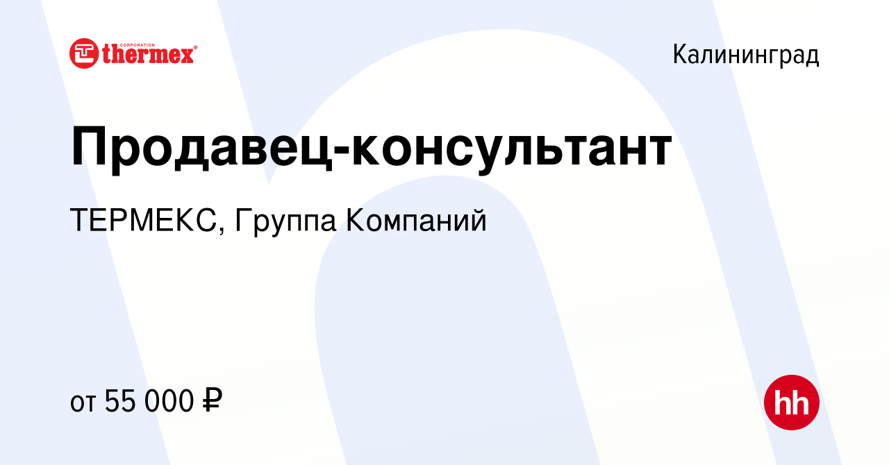 Вакансия Продавец-консультант в Калининграде, работа в компании ТЕРМЕКС,  Группа Компаний