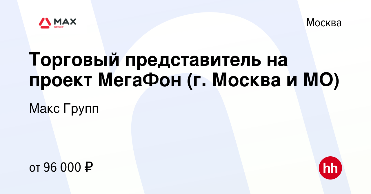 Вакансия Торговый представитель на проект МегаФон (г. Москва и МО) в  Москве, работа в компании Макс Групп (вакансия в архиве c 9 июля 2023)