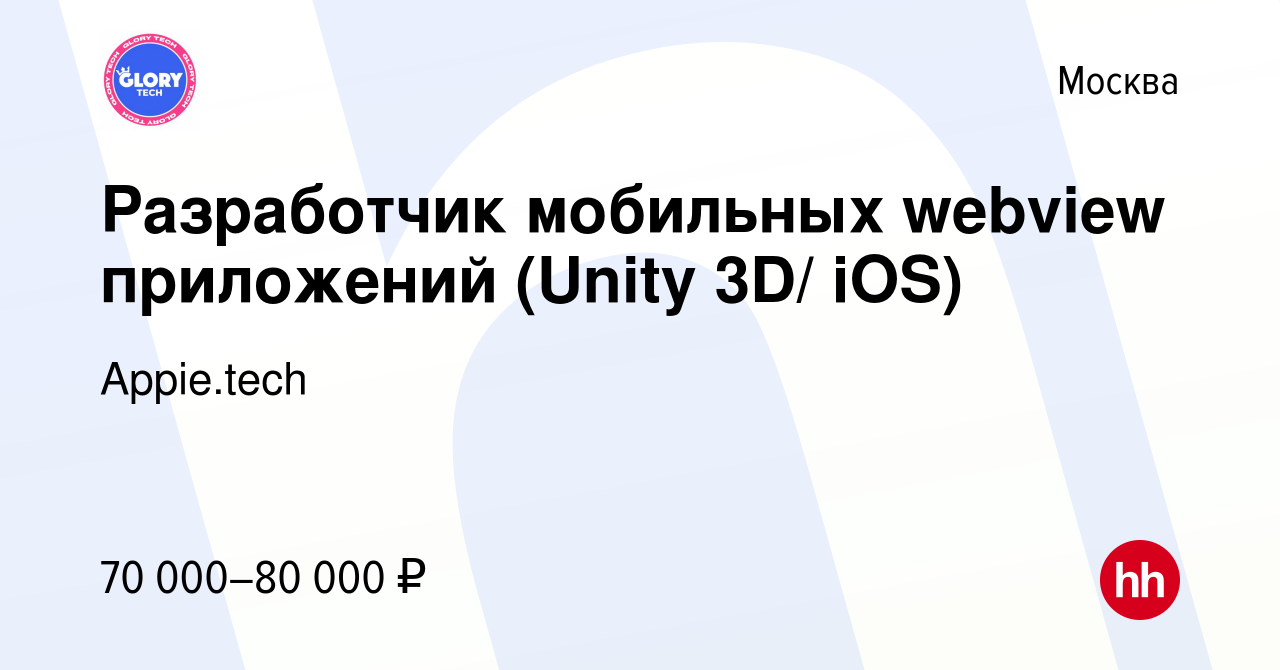 Вакансия Разработчик мобильных webview приложений (Unity 3D/ iOS) в Москве,  работа в компании Appie.tech (вакансия в архиве c 10 июня 2023)