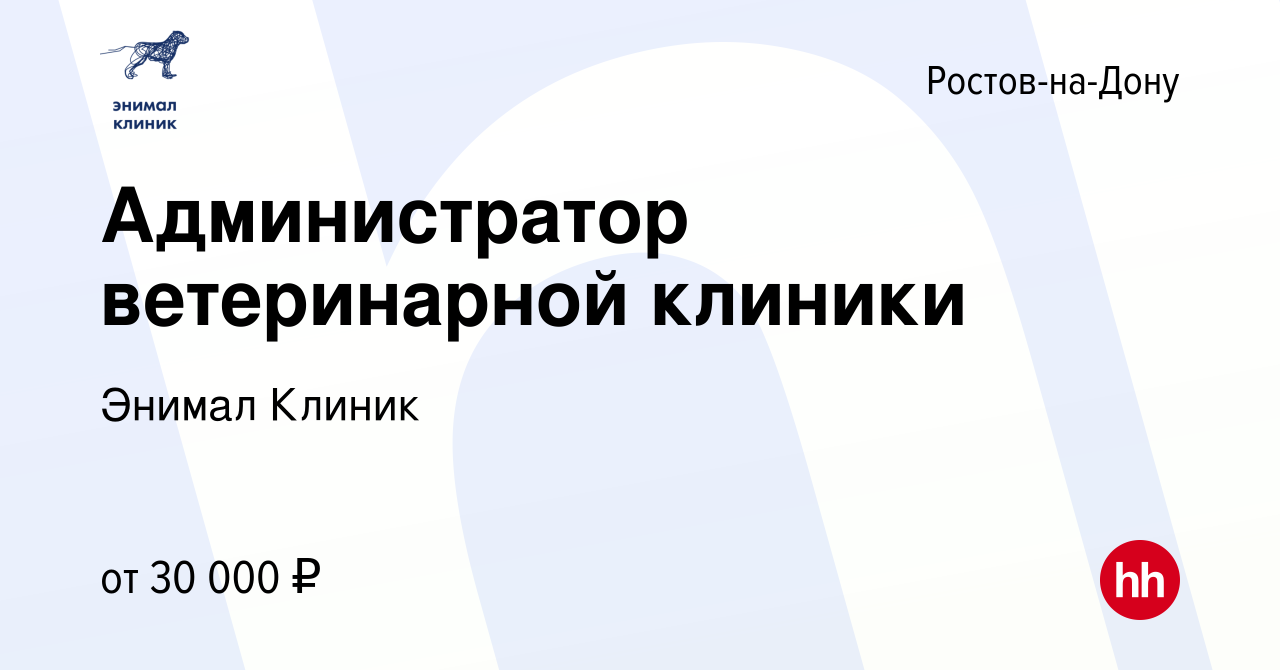 Вакансия Администратор ветеринарной клиники в Ростове-на-Дону, работа в  компании Энимал Клиник (вакансия в архиве c 10 июня 2023)