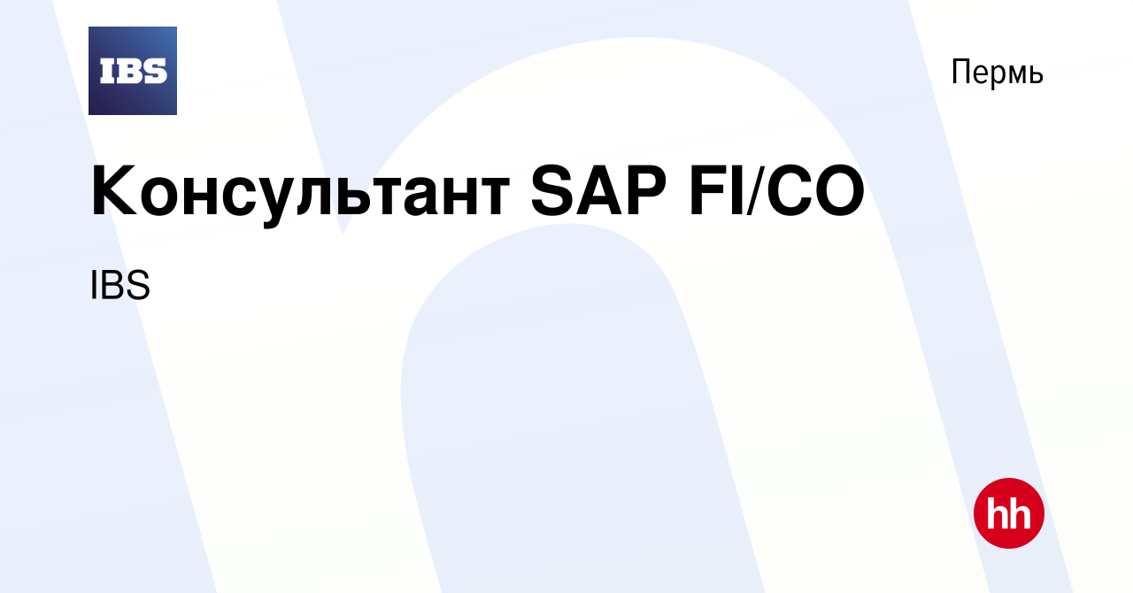 Вакансия Консультант SAP FI/CO в Перми, работа в компании IBS (вакансия в  архиве c 10 июня 2023)