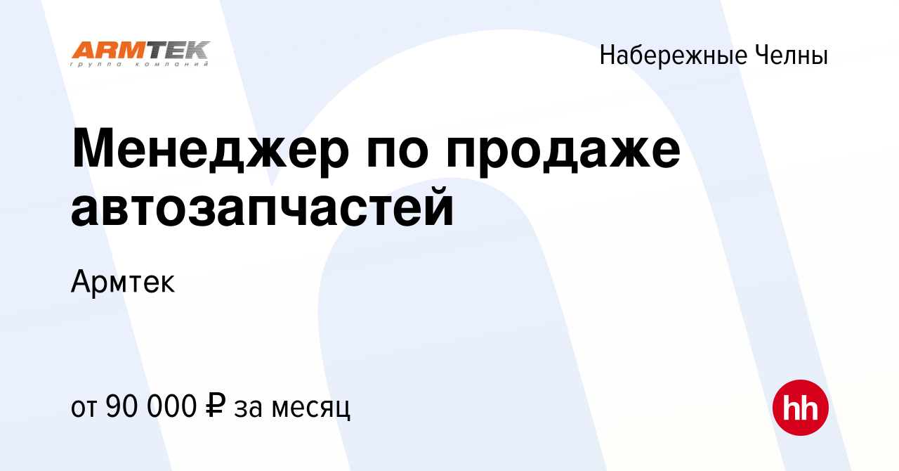 Вакансия Менеджер по продаже автозапчастей в Набережных Челнах, работа в  компании Армтек (вакансия в архиве c 4 августа 2023)