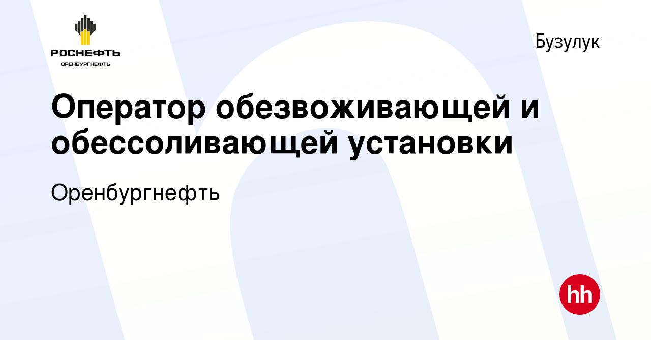 Вакансия Оператор обезвоживающей и обессоливающей установки в Бузулуке,  работа в компании Оренбургнефть