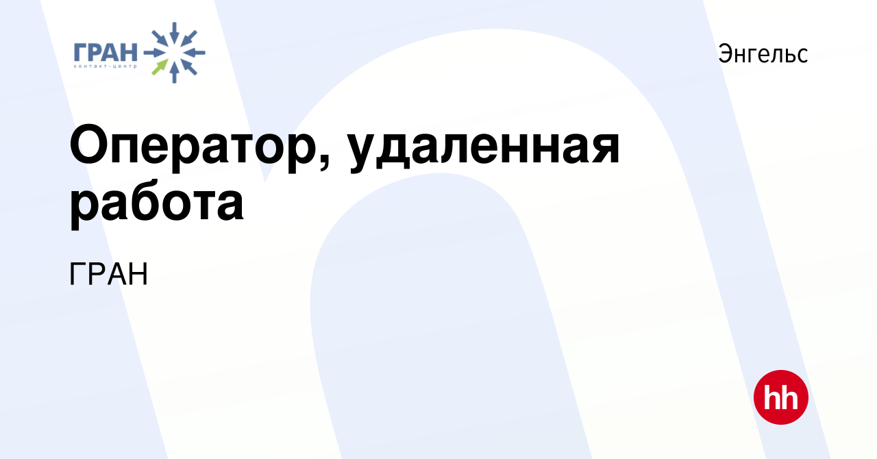 Вакансия Оператор, удаленная работа в Энгельсе, работа в компании ГРАН  (вакансия в архиве c 29 июня 2023)