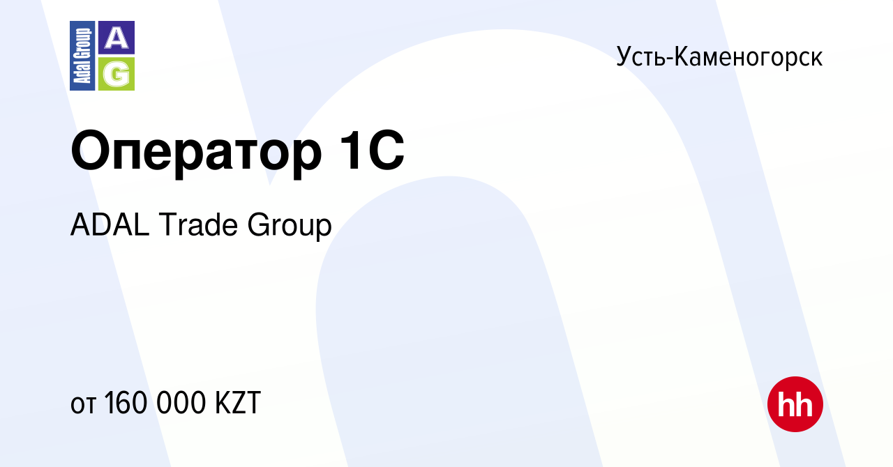 Вакансия Оператор 1C в Усть-Каменогорске, работа в компании ADAL Trade  Group (вакансия в архиве c 25 июня 2023)