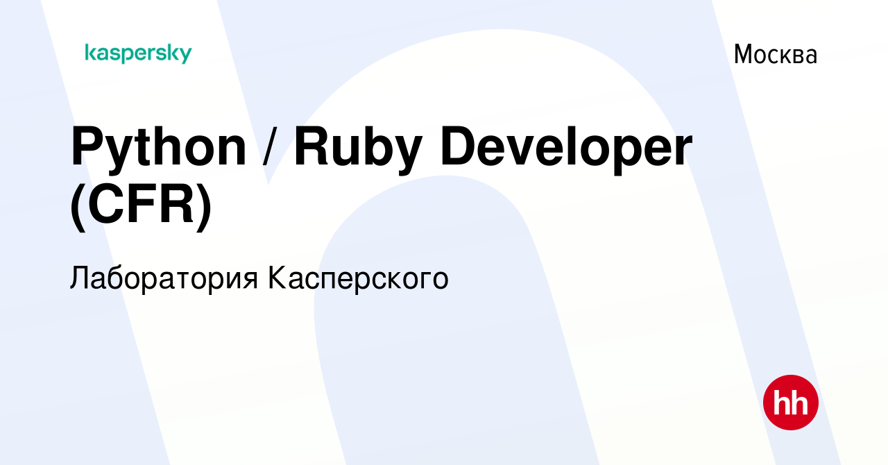 Вакансия Python / Ruby Developer (CFR) в Москве, работа в компании  Лаборатория Касперского (вакансия в архиве c 10 июня 2023)