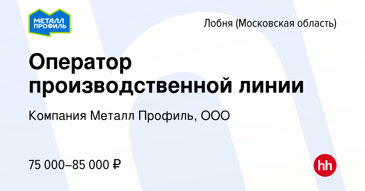 Вакансия Оператор производственной линии в Лобне, работа в компании  Компания Металл Профиль, OOO (вакансия в архиве c 11 августа 2023)