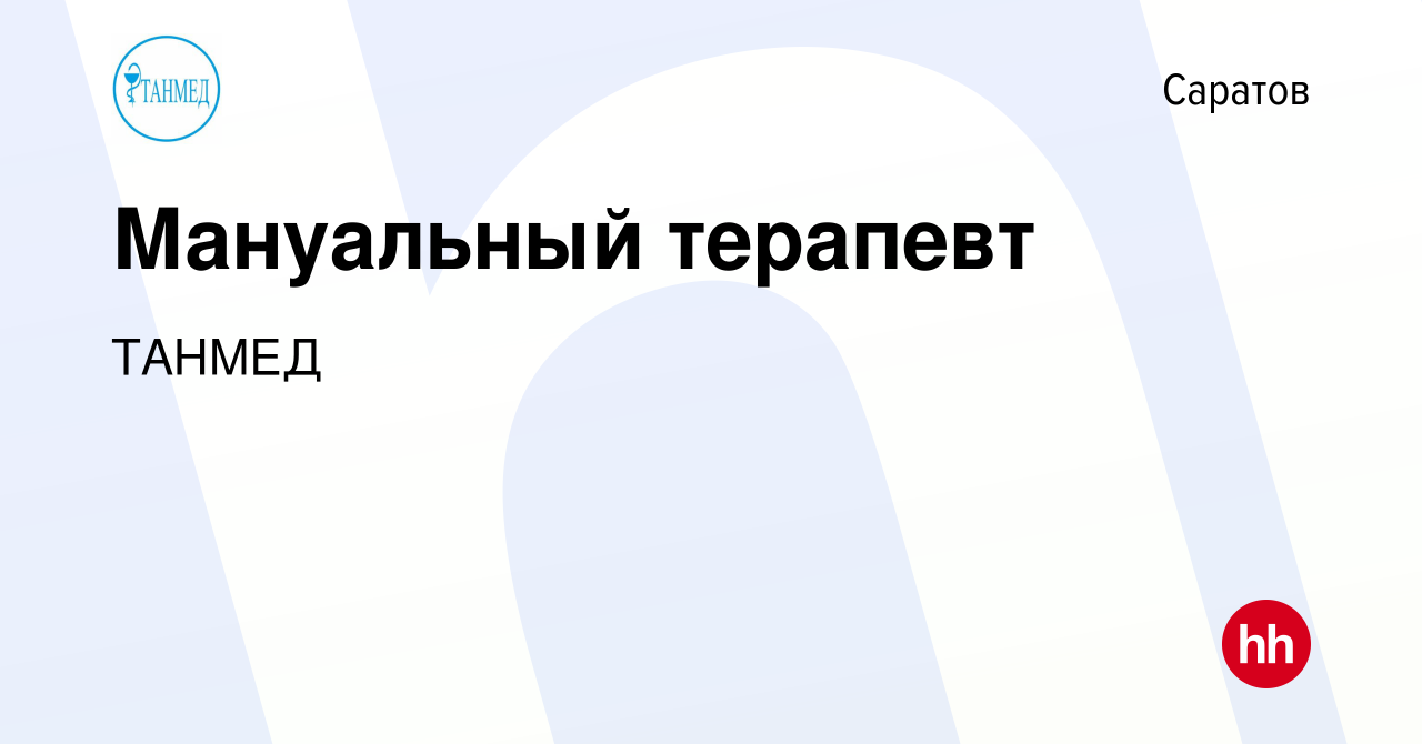 Вакансия Мануальный терапевт в Саратове, работа в компании ТАНМЕД (вакансия  в архиве c 10 июня 2023)