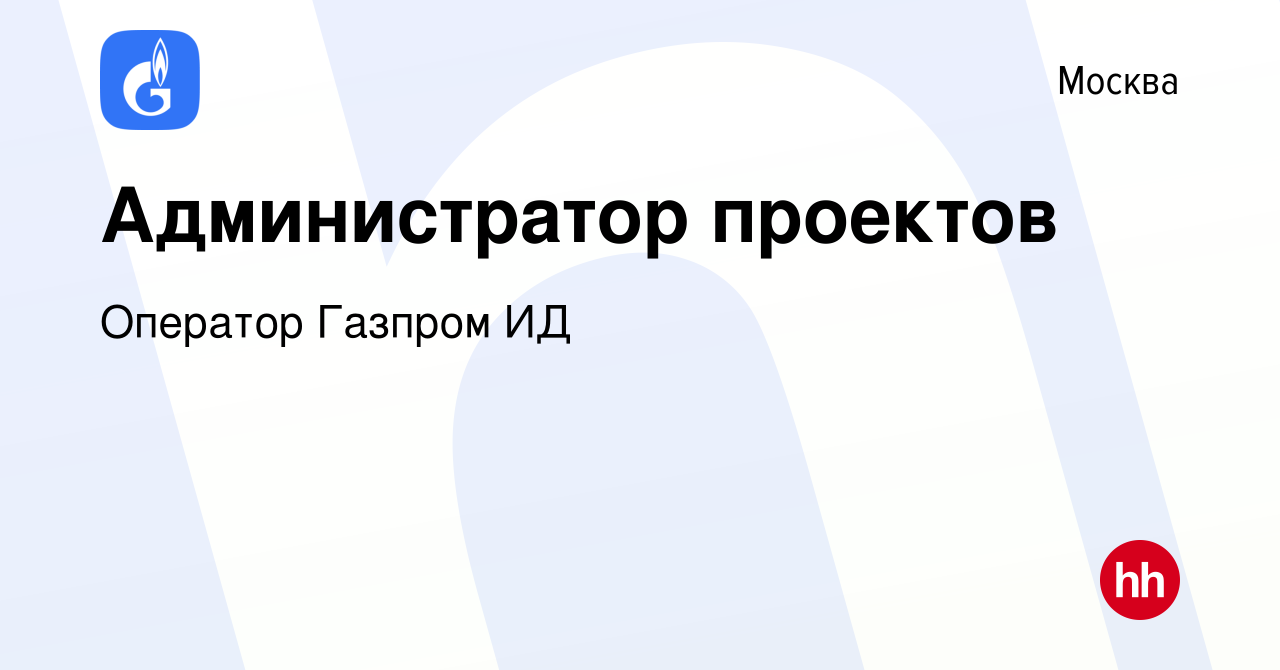 Вакансия Администратор проектов в Москве, работа в компании Оператор Газпром  ИД (вакансия в архиве c 4 июля 2023)