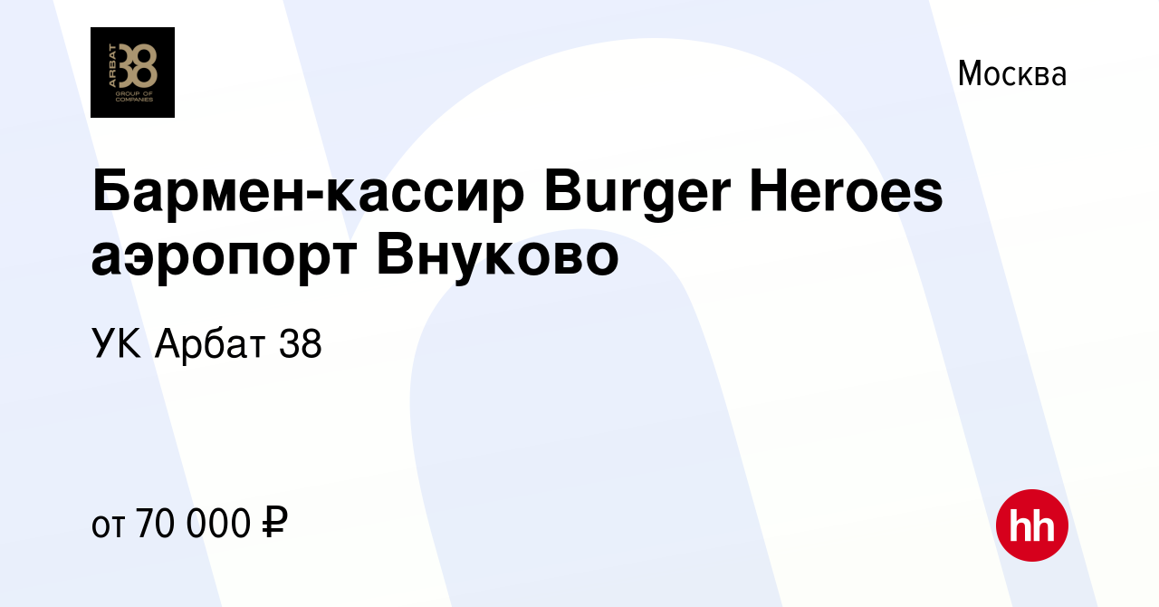 Вакансия Бармен-кассир Burger Heroes аэропорт Внуково в Москве, работа в  компании УК Арбат 38