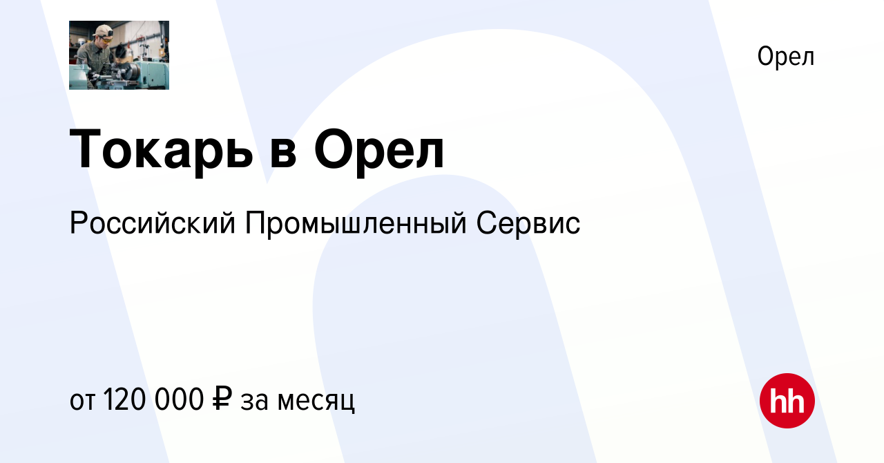 Вакансия Токарь в Орел в Орле, работа в компании Российский Промышленный  Сервис (вакансия в архиве c 10 июня 2023)