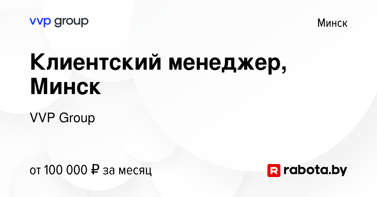 Вакансия Клиентский менеджер, Минск в Минске, работа в компании Центр  дистрибьюции (вакансия в архиве c 14 июня 2024)