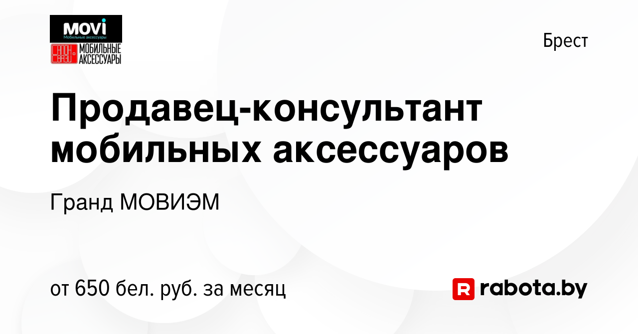 Вакансия Продавец-консультант мобильных аксессуаров в Бресте, работа в  компании Гранд МОВИЭМ (вакансия в архиве c 10 июня 2023)