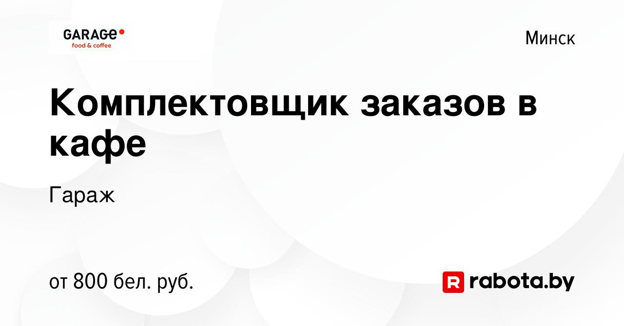 Вакансия Комплектовщик заказов в кафе в Минске, работа в компании Гараж  (вакансия в архиве c 2 августа 2023)