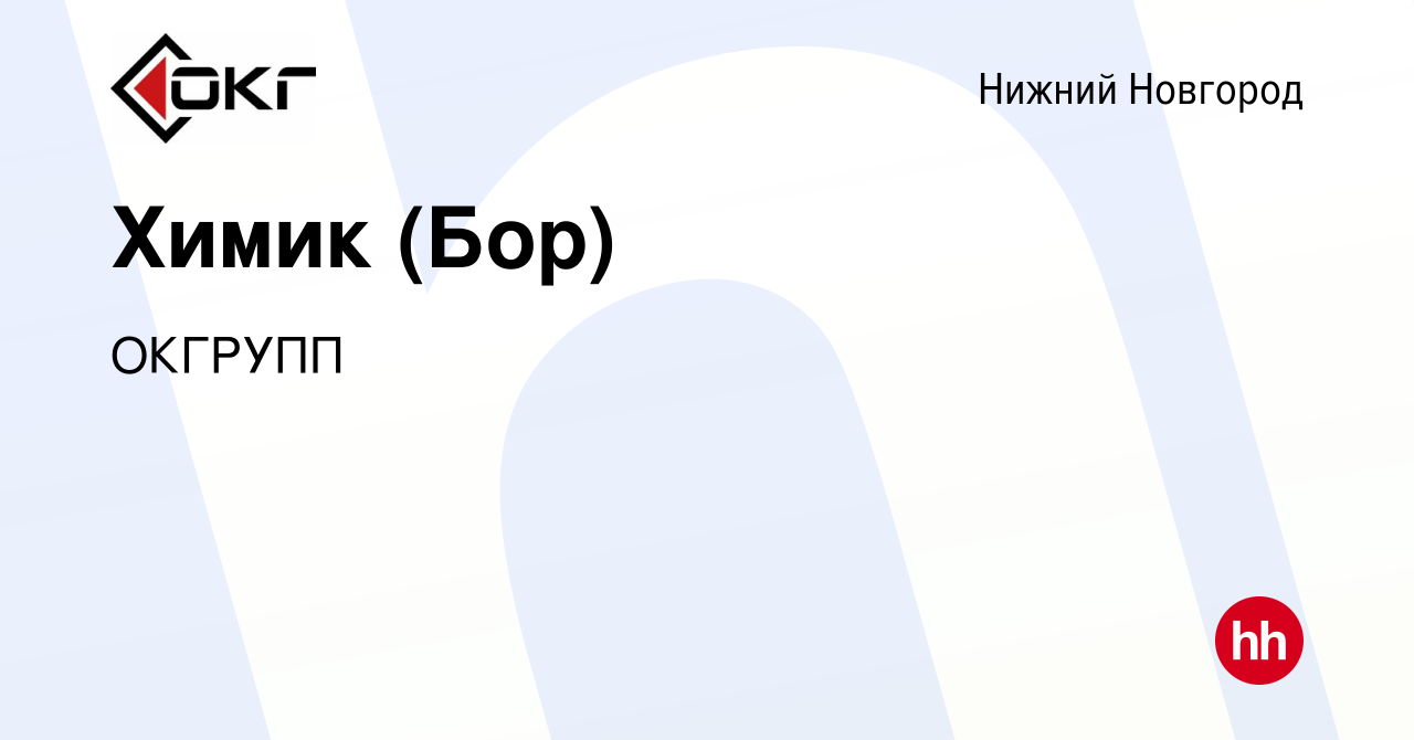 Вакансия Химик (Бор) в Нижнем Новгороде, работа в компании ОКГРУПП  (вакансия в архиве c 24 июня 2023)