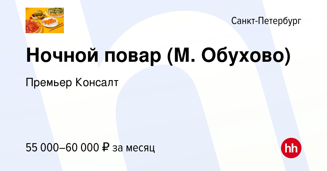 Вакансия Ночной повар (М. Обухово) в Санкт-Петербурге, работа в компании  Премьер Консалт (вакансия в архиве c 8 февраля 2024)