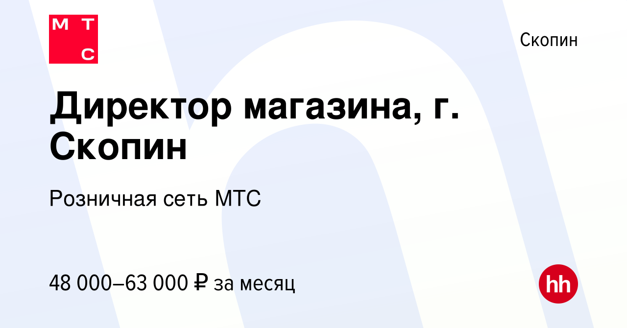 Вакансия Директор магазина, г. Скопин в Скопине, работа в компании  Розничная сеть МТС (вакансия в архиве c 5 августа 2023)