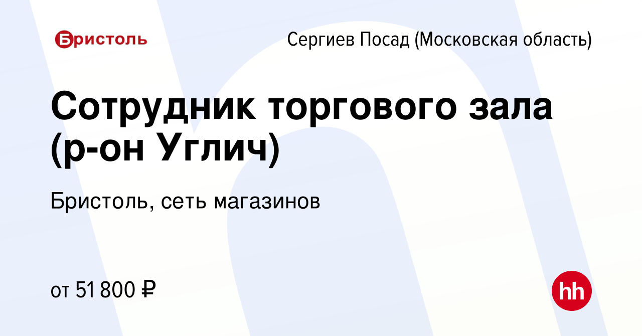 Вакансия Сотрудник торгового зала (р-он Углич) в Сергиев Посаде, работа в  компании Бристоль, сеть магазинов