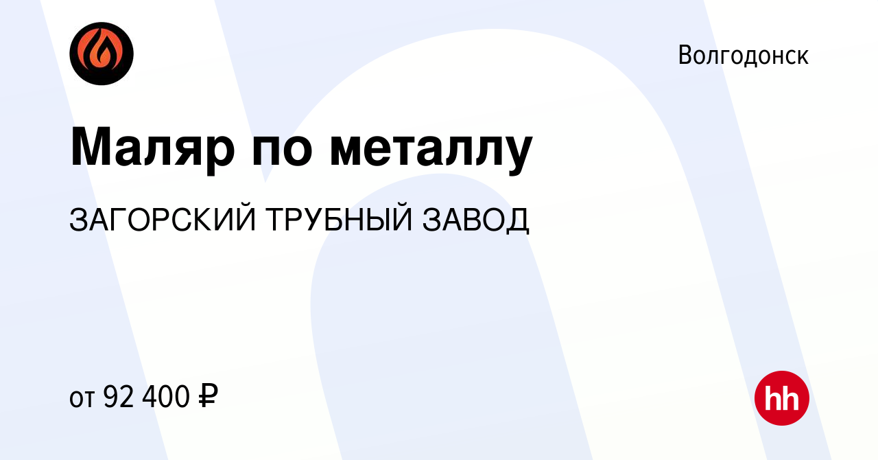 Вакансия Маляр по металлу в Волгодонске, работа в компании ЗАГОРСКИЙ  ТРУБНЫЙ ЗАВОД (вакансия в архиве c 11 сентября 2023)