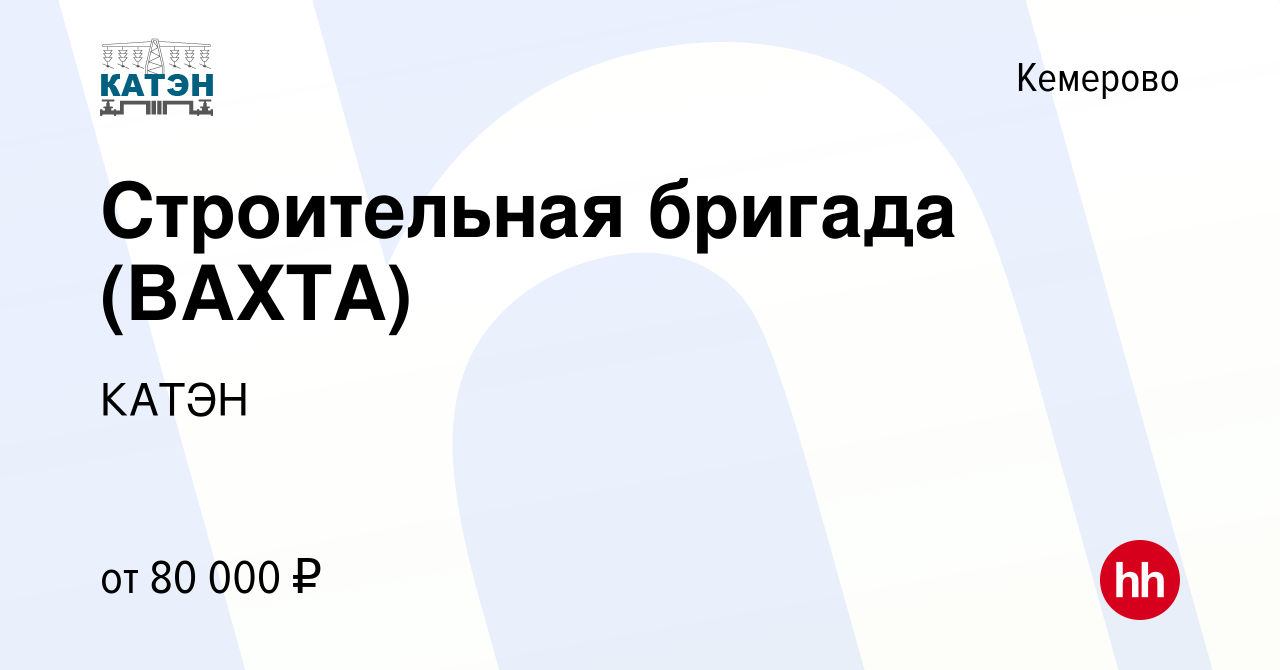 Вакансия Строительная бригада (ВАХТА) в Кемерове, работа в компании КАТЭН  (вакансия в архиве c 8 августа 2023)