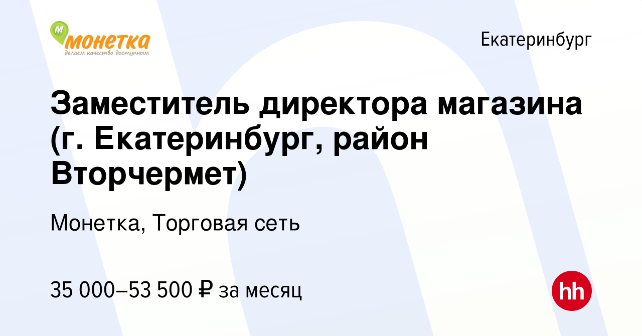 Вакансия Заместитель директора магазина (г. Екатеринбург, район Вторчермет)  в Екатеринбурге, работа в компании Монетка, Торговая сеть (вакансия в  архиве c 10 июня 2023)