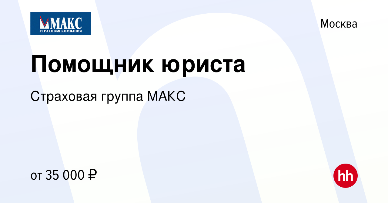 Вакансия Помощник юриста в Москве, работа в компании Страховая группа МАКС  (вакансия в архиве c 7 июля 2023)