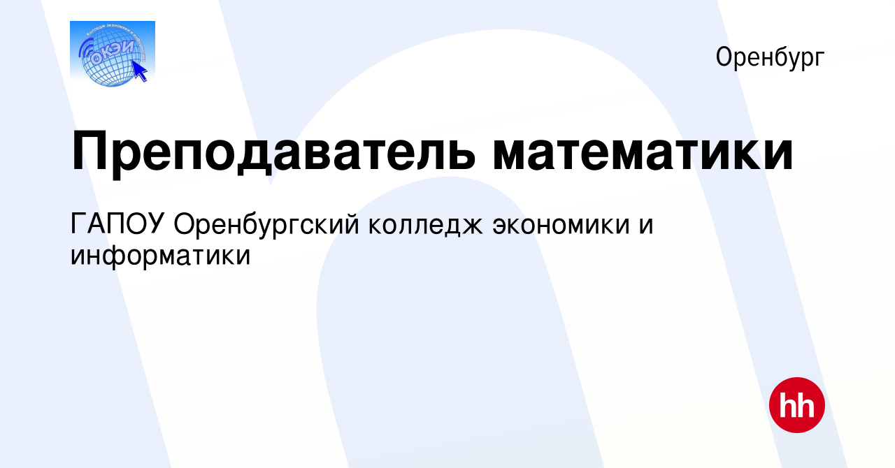 Вакансия Преподаватель математики в Оренбурге, работа в компании ГАПОУ Оренбургский  колледж экономики и информатики (вакансия в архиве c 10 июня 2023)