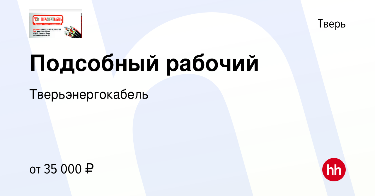 Вакансия Подсобный рабочий в Твери, работа в компании Тверьэнергокабель  (вакансия в архиве c 26 июля 2023)