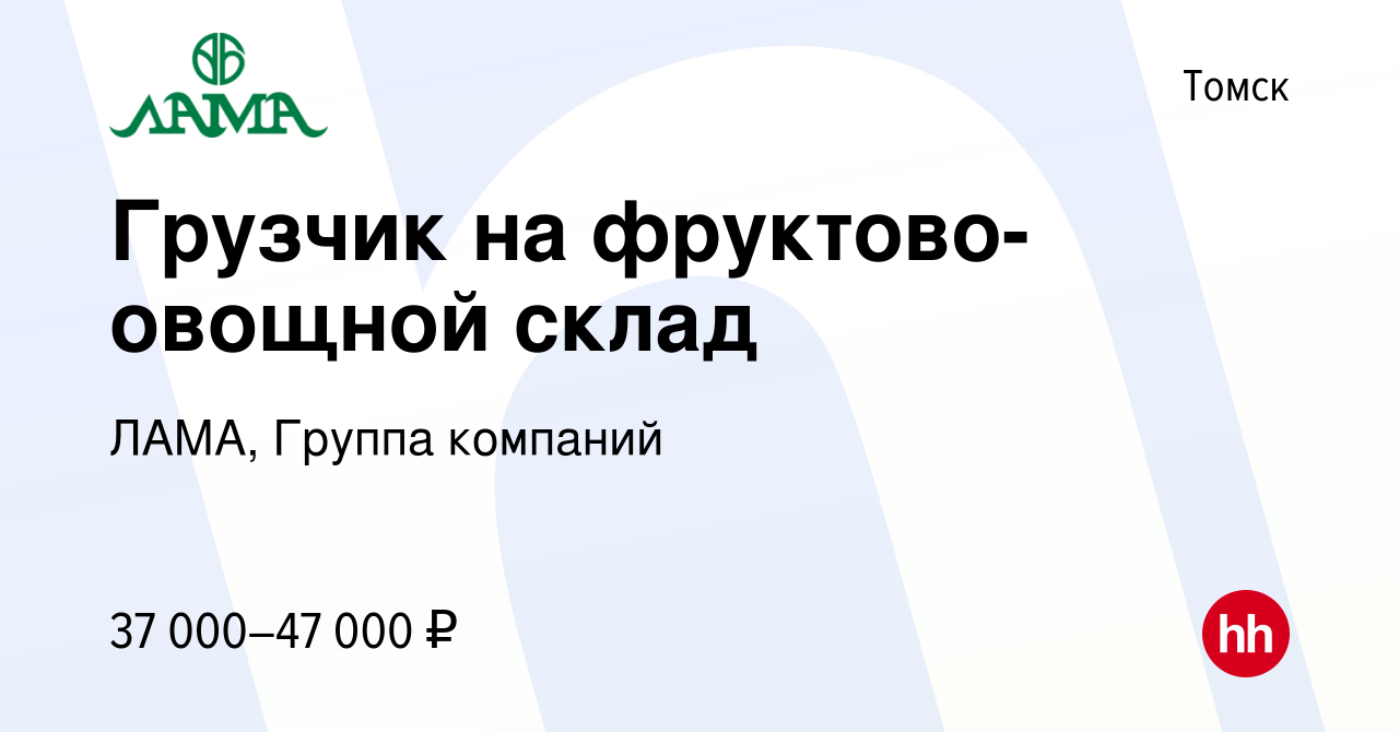 Вакансия Грузчик на фруктово-овощной склад в Томске, работа в компании  ЛАМА, Группа компаний (вакансия в архиве c 8 ноября 2023)