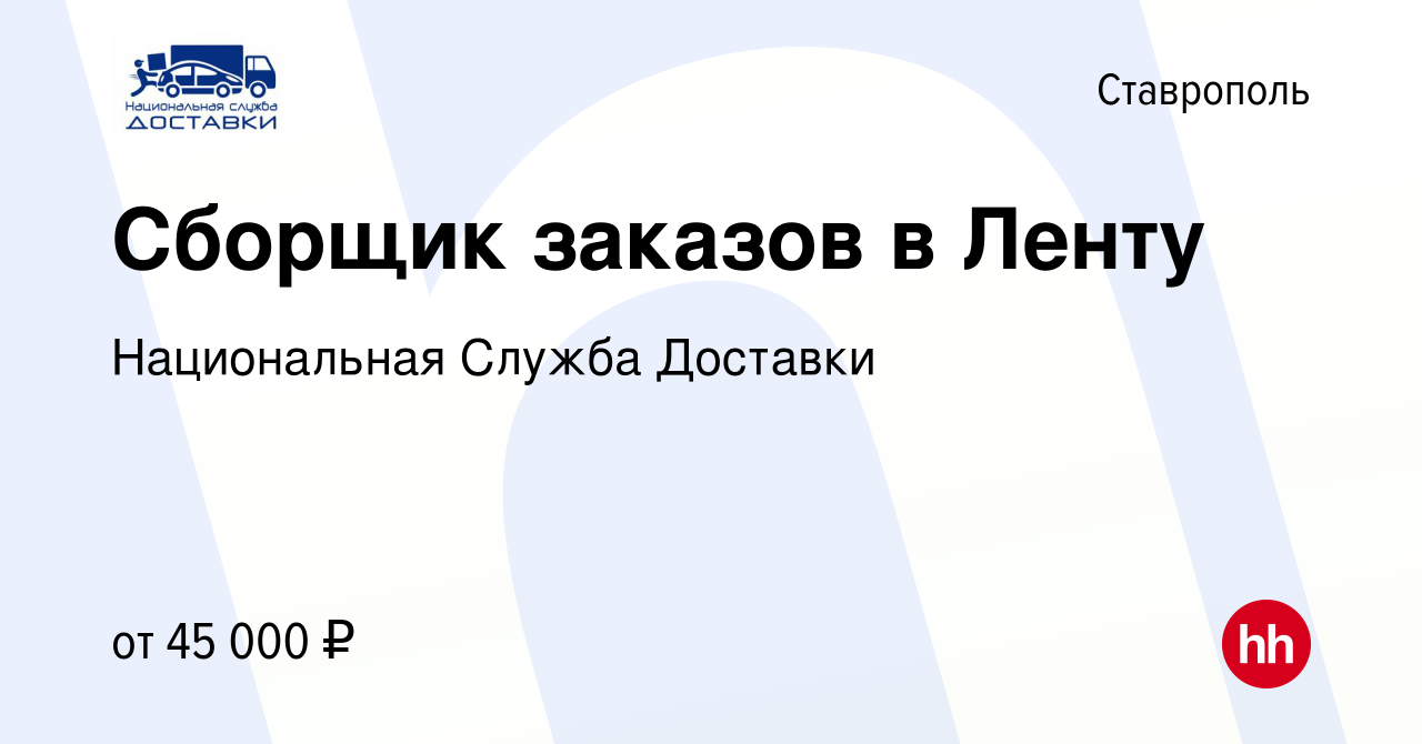 Вакансия Сборщик заказов в Ленту в Ставрополе, работа в компании  Национальная Служба Доставки (вакансия в архиве c 10 июня 2023)