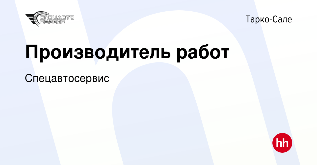 Вакансия Производитель работ в Тарко-Сале, работа в компании Спецавтосервис  (вакансия в архиве c 10 июня 2023)